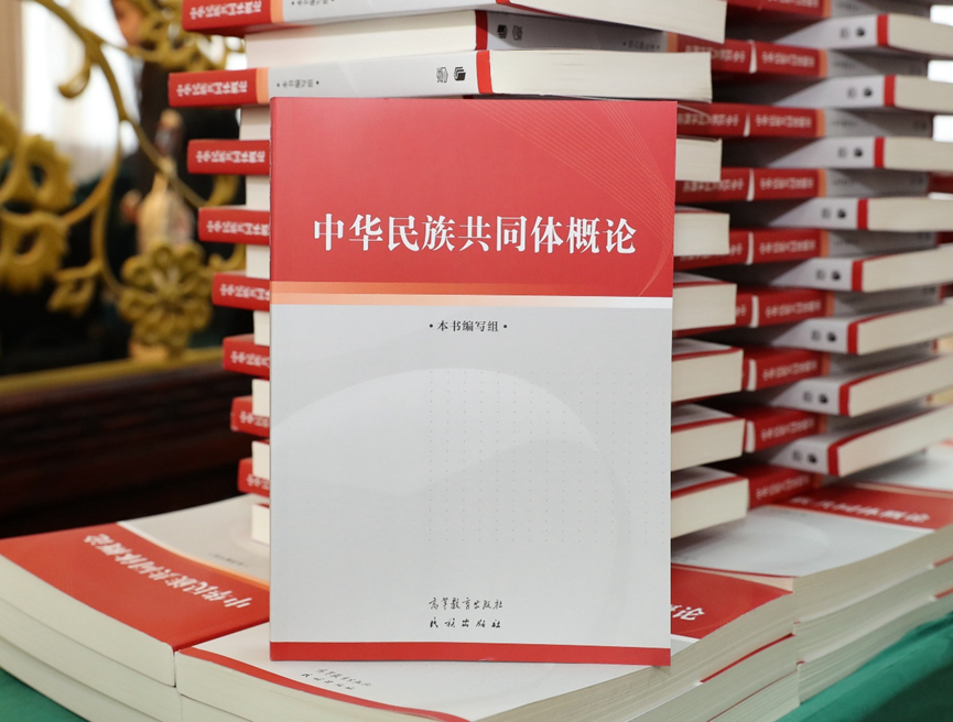 《中华民族共同体概论》教材出版发行